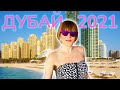 Дубай 2021! КАК МЫ ПОПАЛИ в ОТЕЛЬ DoubleTree by Hilton Hotel Dubai Jumeirah Beach НЕ БРОНИРУЯ НОМЕР