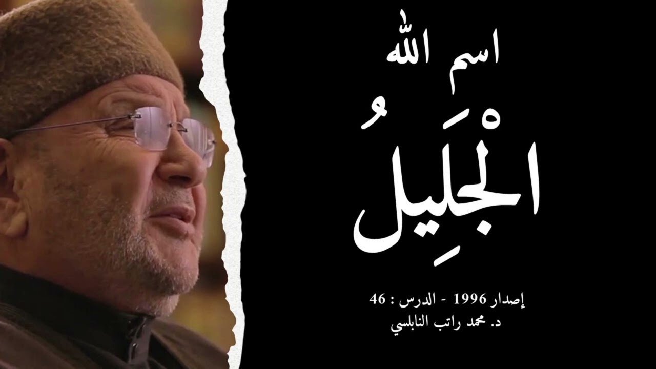 اسم الله الْجَلِيلُ | أسماء الله الحسنى - الدرس : 46 | د. محمد راتب النابلسي