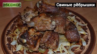 Свиные ребрышки в духовке с луком. МЯСОЖОР 147