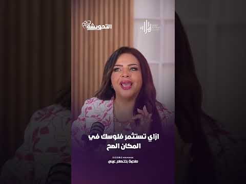 ازاي تستثمر فلوسك في المكان الصح التحويشة مع د رحاب فارس هلا بودكاست