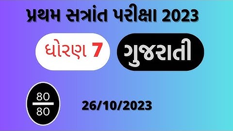 std 7 gujarati exam paper solution||ધોરણ 7 ગુજરાતી પ્રથમ વાર્ષિક પરીક્ષા પેપર સોલ્યુશન||26/10/2023