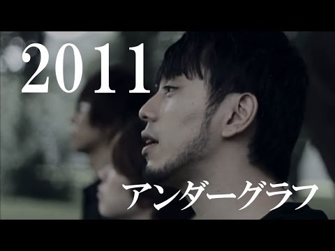 『2011』(full MV)/ アンダーグラフ