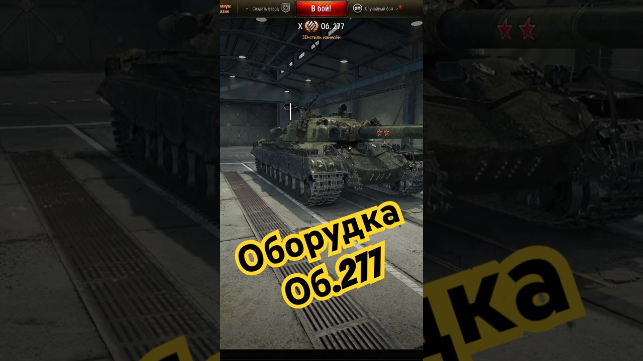 Об.277 экспресс гайд 