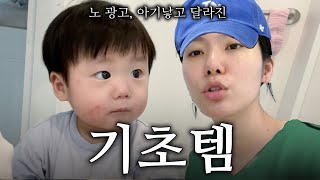 광고없이 맞다이로 화잘먹 쫀득탱탱 기초제품 소개템 24년ver.