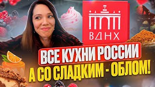 Новый Фуд-корт на ВДНХ - ГАЙД по российской кухне: от карасиков до буузов