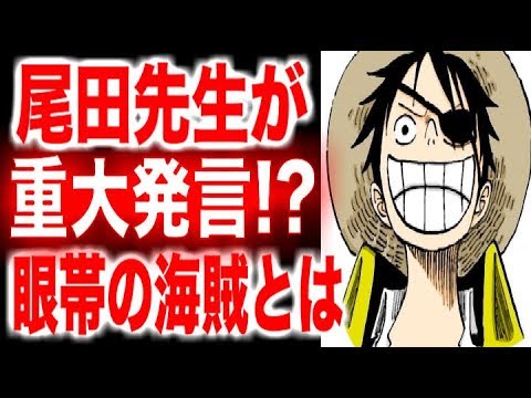 ワンピース 物語の終盤で登場する 眼帯の海賊 を考える Youtube