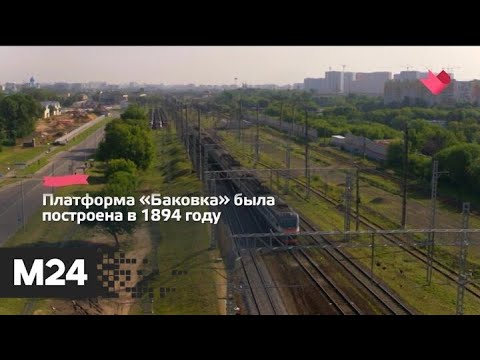 "Это наш город": реконструкцию станции МЦД-1 Баковка завершат до конца года - Москва 24