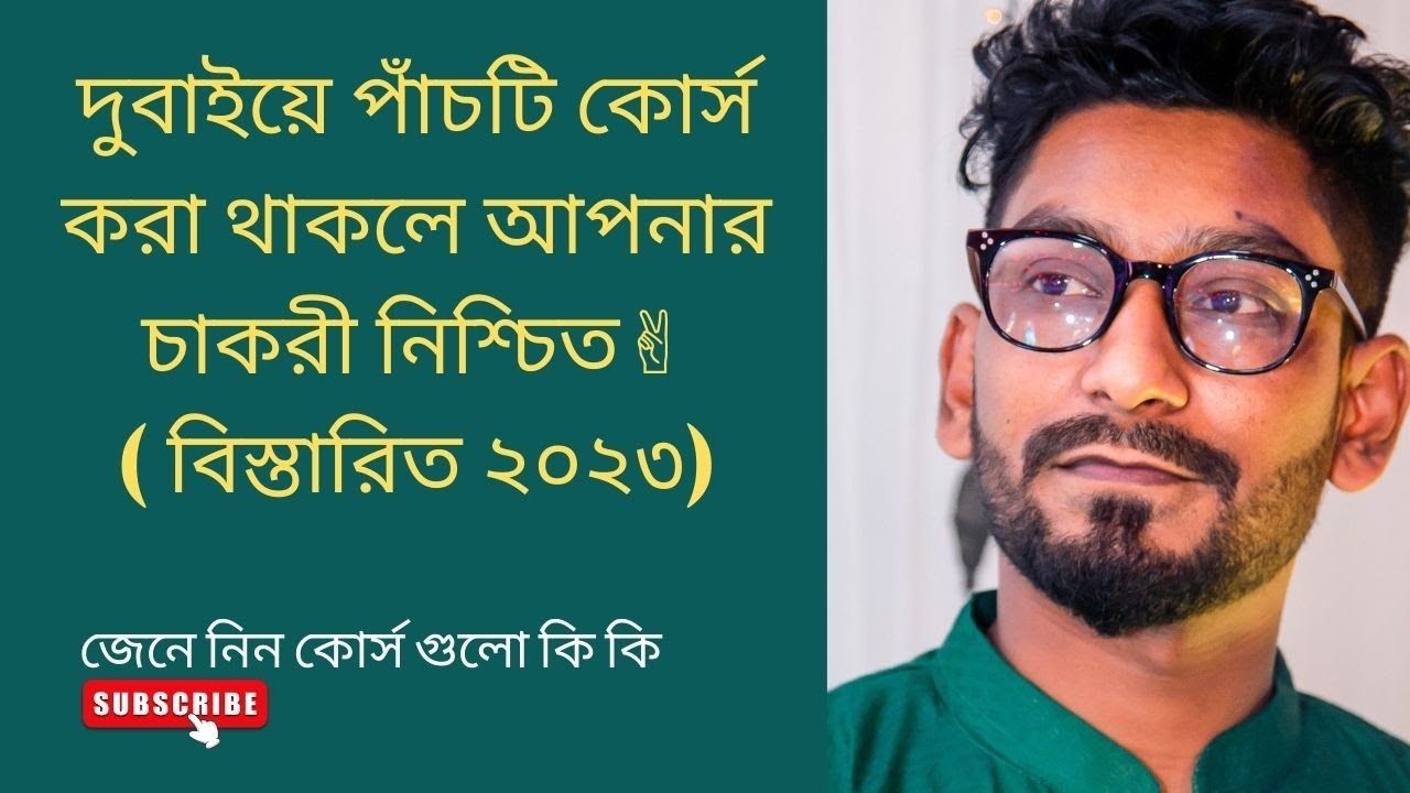 দুবাইতে ৫ টি কোর্স করলে আপনার চাকরী নিশ্চিত হবেই✌️🥀দুবাই আজকের খবর