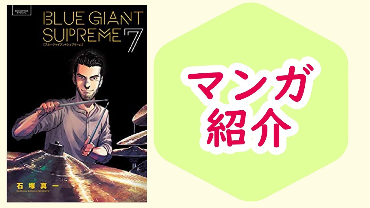 マンガ Blue Giant Supreme 7巻 ひたむきさが人を魅了する 本のおすすめ紹介 Youtube