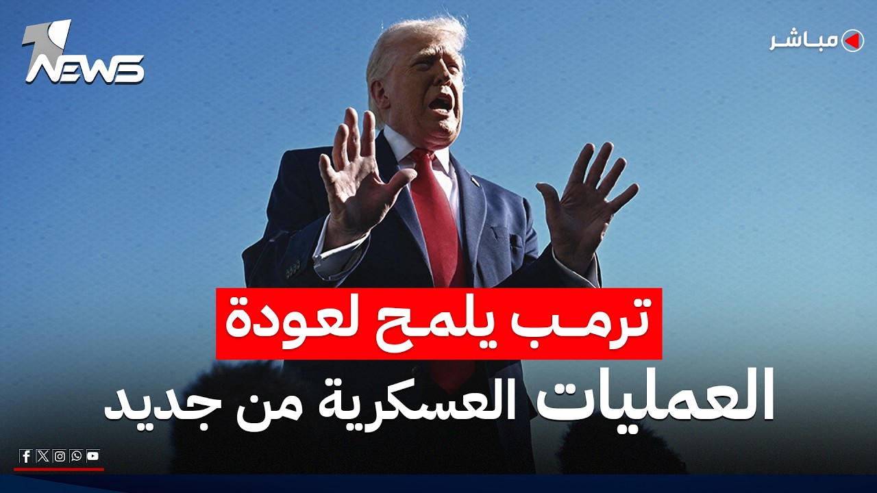 عاجل | تصريحات جديدة لترمب: أفكر باعادة مشروع الحرية وتحرير هرمز | اخبار السادسة 2026/5/11