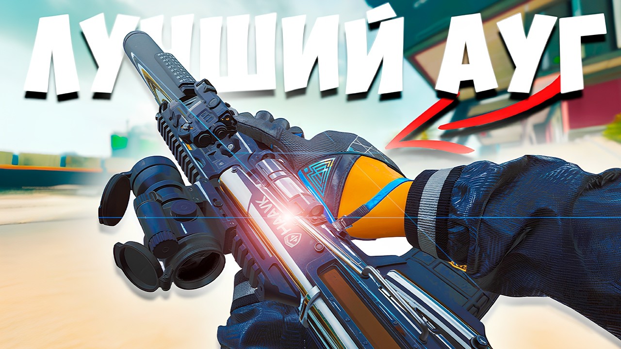 ЭТОТ АУГ ДОСТОИН НОВОЙ МЕТЫ В DELTA FORCE