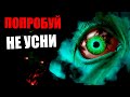 СМЕРТЕЛЬНЫЙ КОШМАР ! ПОПРОБУЙ УСНУТЬ Try To Fall Asleep