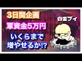 軍資金5万チャレンジ配信【マルハン平沢店】【からくりサーカス】【パチスロ】【スロット】