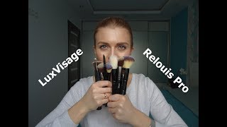 БЮДЖЕТНЫЕ КИСТИ ДЛЯ МАКИЯЖА. LUXVISAGE vs. RELOUIS: обзор, сравнение и мои фавориты.