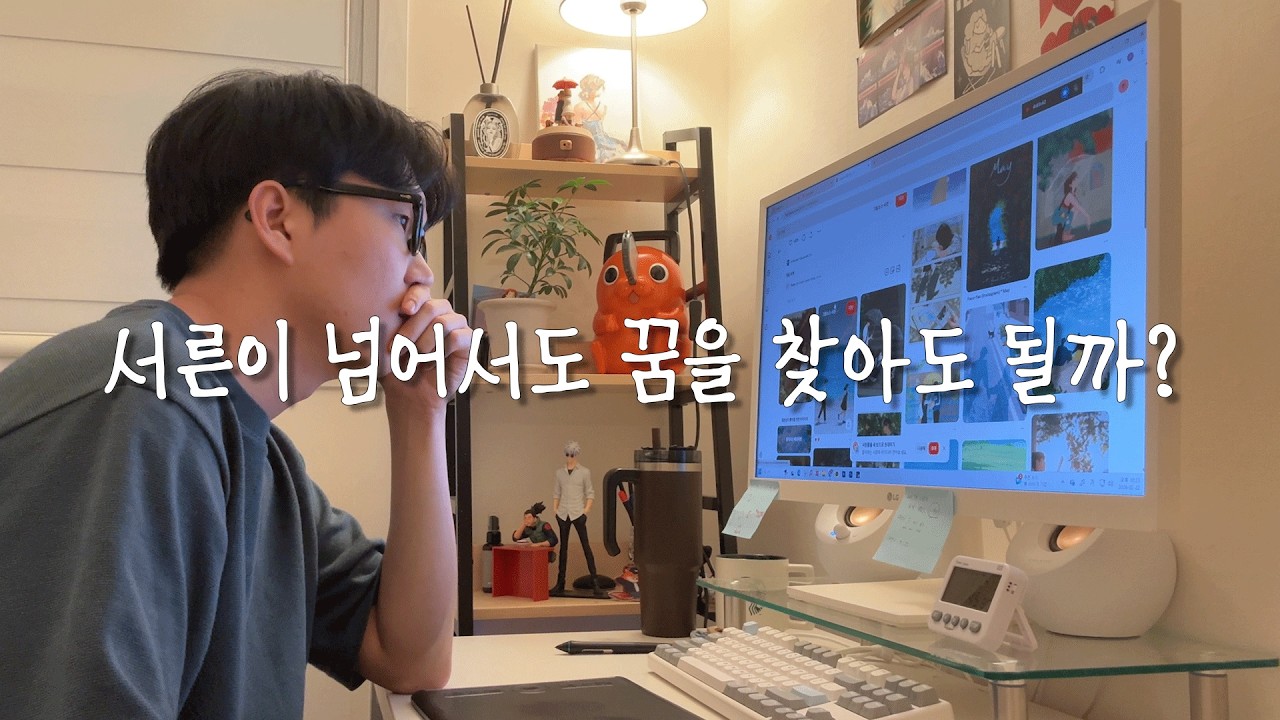 내 나이 서른셋 하고 싶은 게 뭘까?