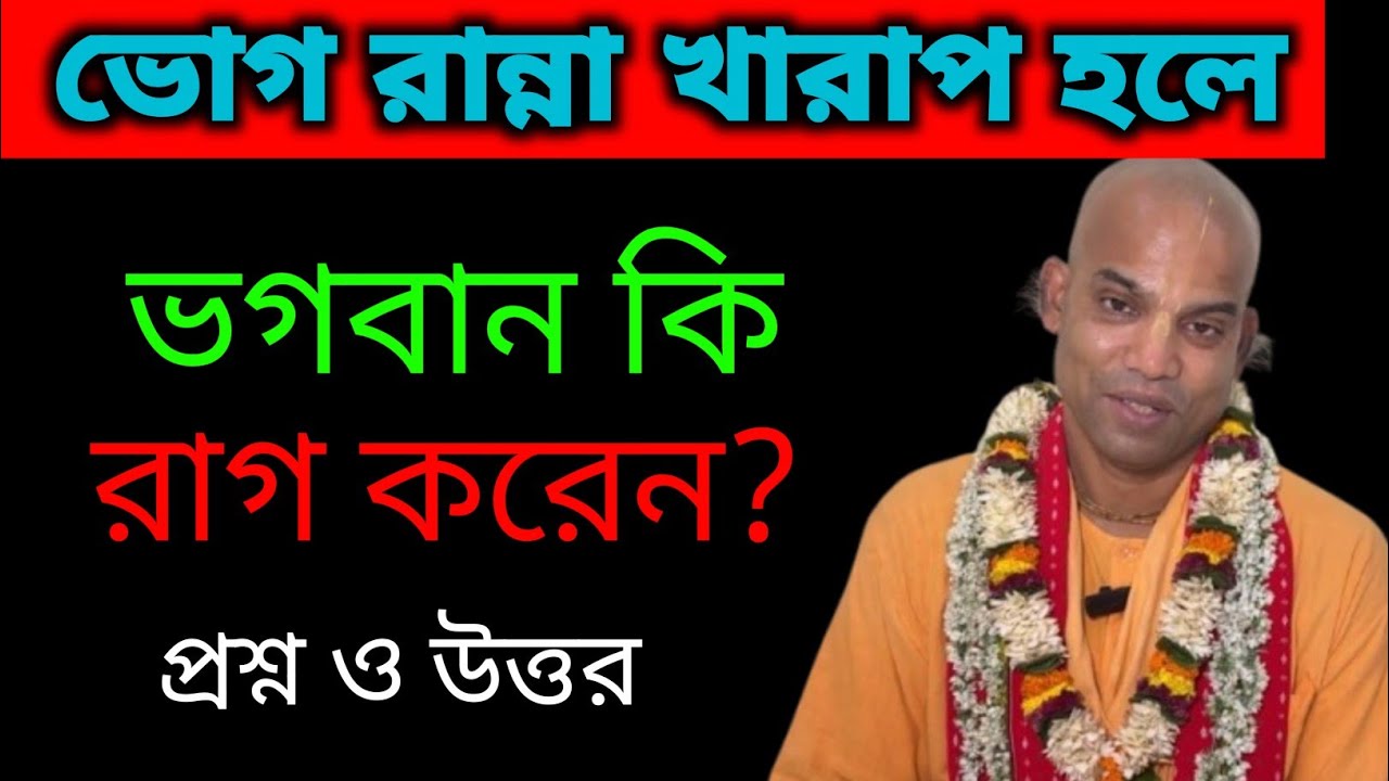 ভোগ রান্না খারাপ হলে কি ভগবান রাগ করেন? শাস্ত্র কী বলে