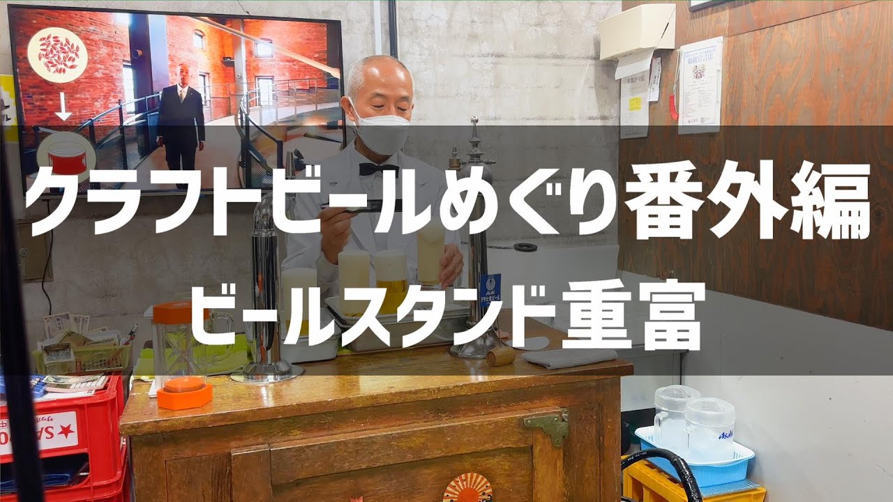 広島編】クラフトビールめぐり番外編 ビールスタンド重富 - YouTube
