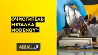 Очиститель металла MODENGY