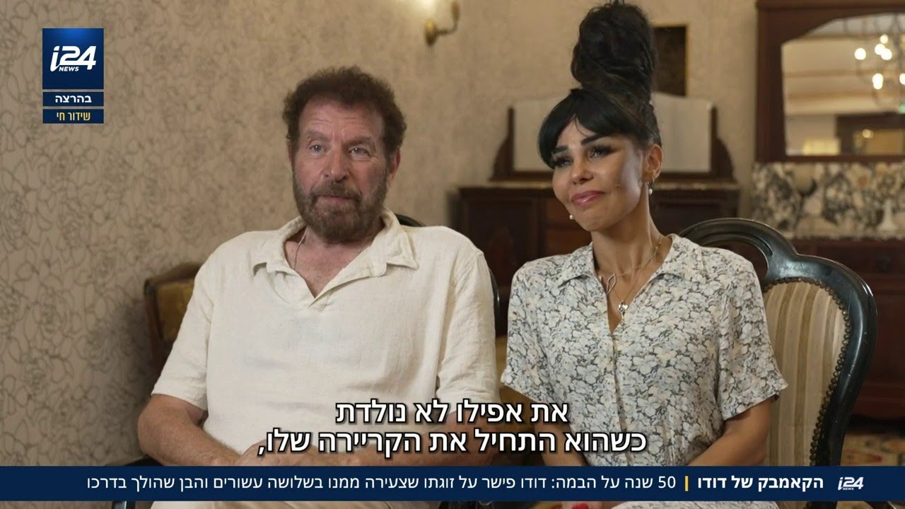 הקאמבק של דודו - 50 שנה על הבמה: דודו פישר על זוגתו שצעירה ממנו בשלושה עשורים והבן שהולך בדרכו
