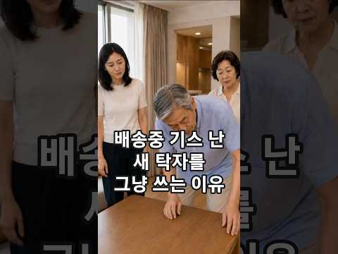 배송중 기스 난 새 탁자를 그냥 쓰는 이유 #감동 #반전 #재밌는 #따뜻 thumbnail