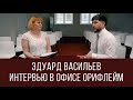 Эдуард Васильев | интервью в офисе орифлейм