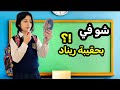 شو في بحقيبة ريناد المدرسة ما بتتوقعوا شو أخدت معها ريناد على المدرسة صدمتني