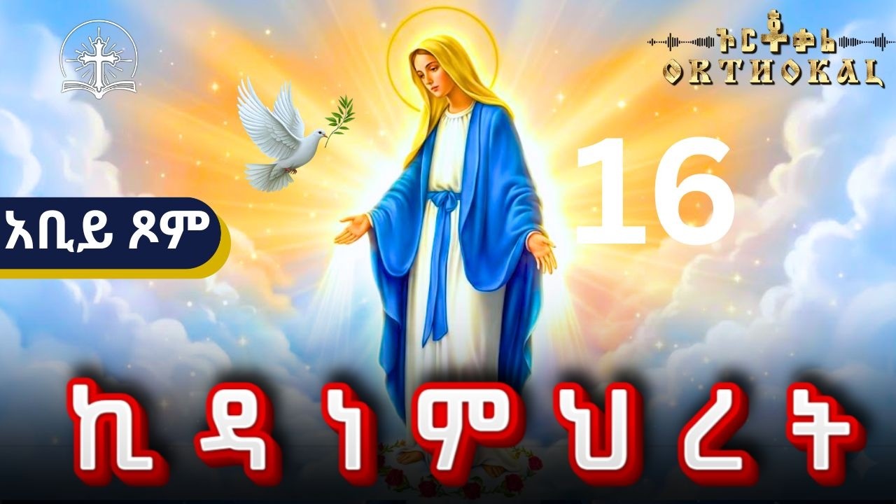 ኪዳነ _ ምሕረት _ ( የካቲት 16 _ አቢይ _ ጾም _ ቅድስት _ 8ተኛ ቀን _ ድርሳን _ ጸሎት  )) _ KIDANEMHRET ኪዳነምህረት _ አቢይ ጾም