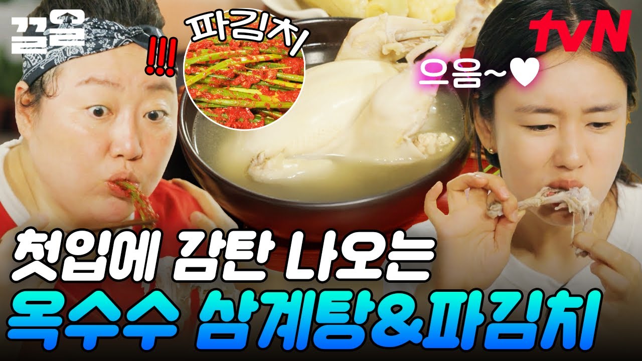 담백한 삼계탕에 알싸한 파김치 올려서😋 복날 만찬 제대로 만끽하는 언니네👍 | 언니네산지직송