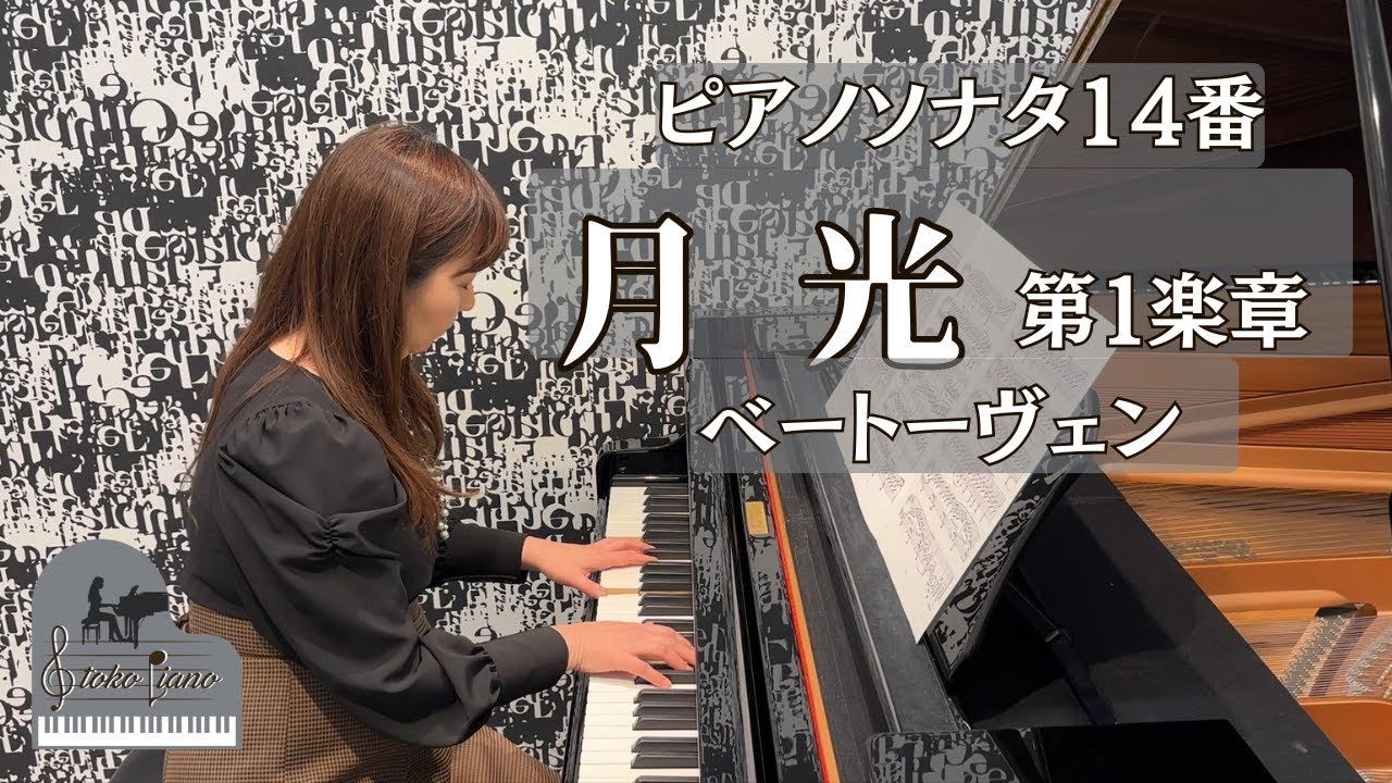 ピアノソナタ第14番 嬰ハ短調 Op27⁻2  「月光」 第１楽章 / ベートーヴェン 【toko piano】