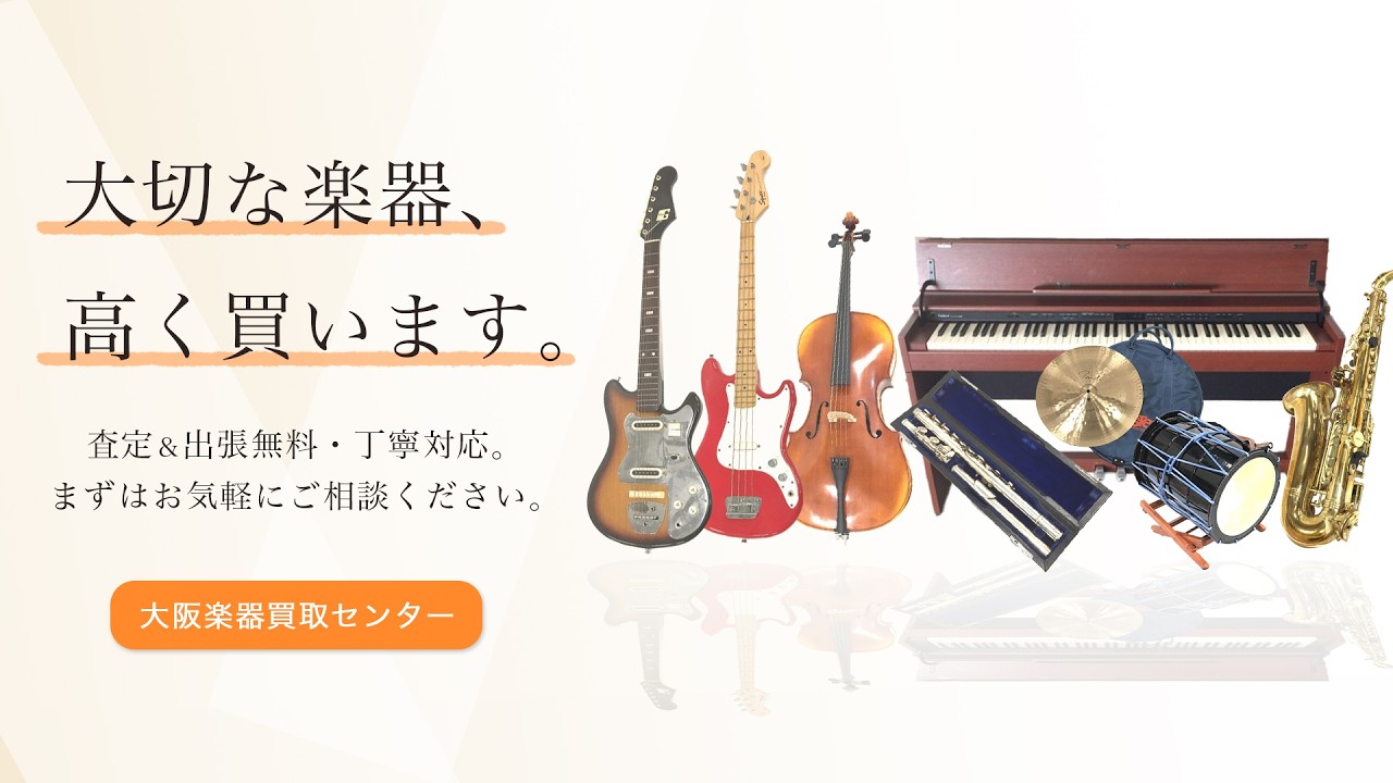 大阪中古楽器買取センター