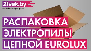 Распаковка - Электропила цепная EUROLUX ELS-1500P