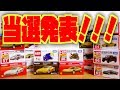 適当にフェラーリ&貴重なトミカあげちゃいます！お待たせしました！お年玉プレゼント企画の当選者発表！喋りすぎたら長くなりすぎました！w