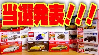 適当にフェラーリ&貴重なトミカあげちゃいます！お待たせしました！お年玉プレゼント企画の当選者発表！喋りすぎたら長くなりすぎました！w
