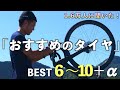 【1.6万人に聞いた】おすすめのタイヤ紹介します！【ロードバイク】