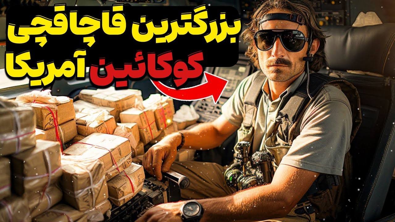 داستان ناگفته خطرناک ترین قاچاقچی مواد مخدر آمریکا
