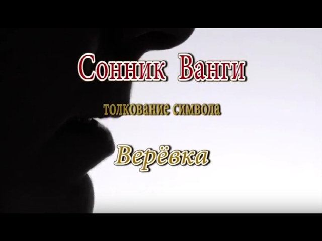 К чему снится Веревка сонник, толкование сна