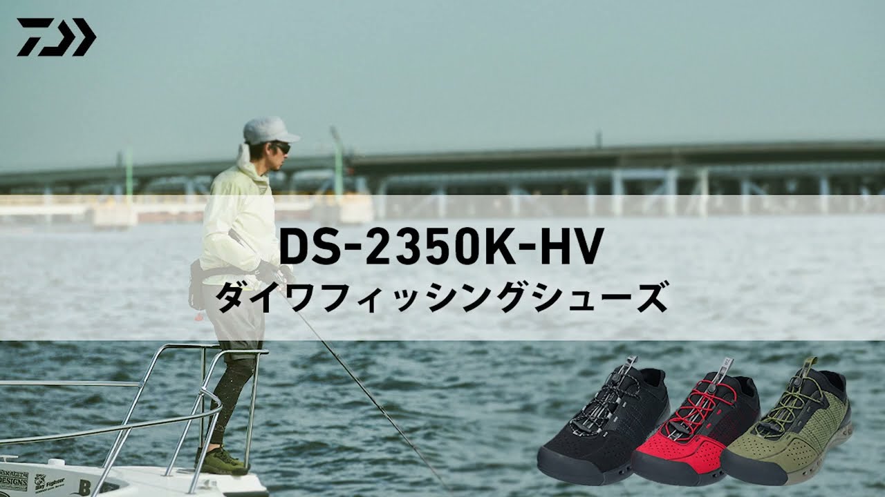 DS-2350K-HVボートや堤防等オールラウンドに活躍｜ダイワフィッシングシューズ