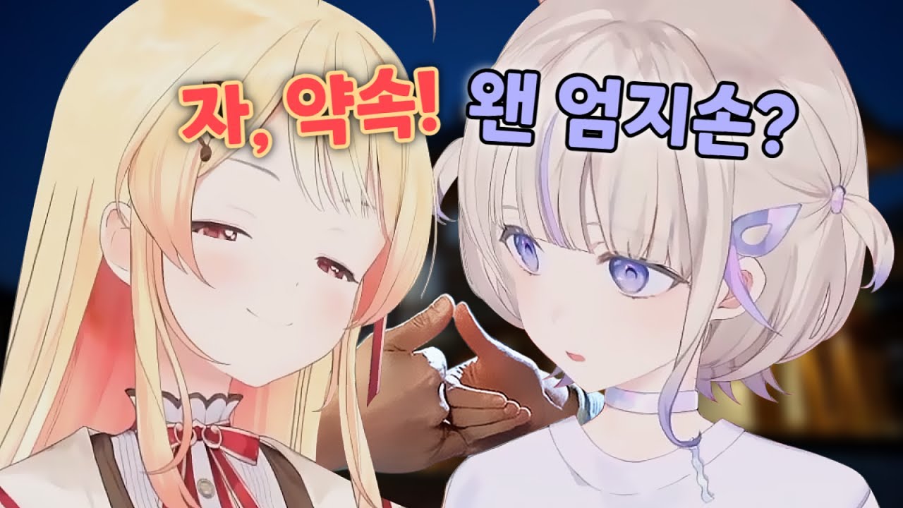 일본인은 모르는 손가락 약속 [ 홀로라이브 / 오토노세 카나데 / 토도로키 하지메 ]