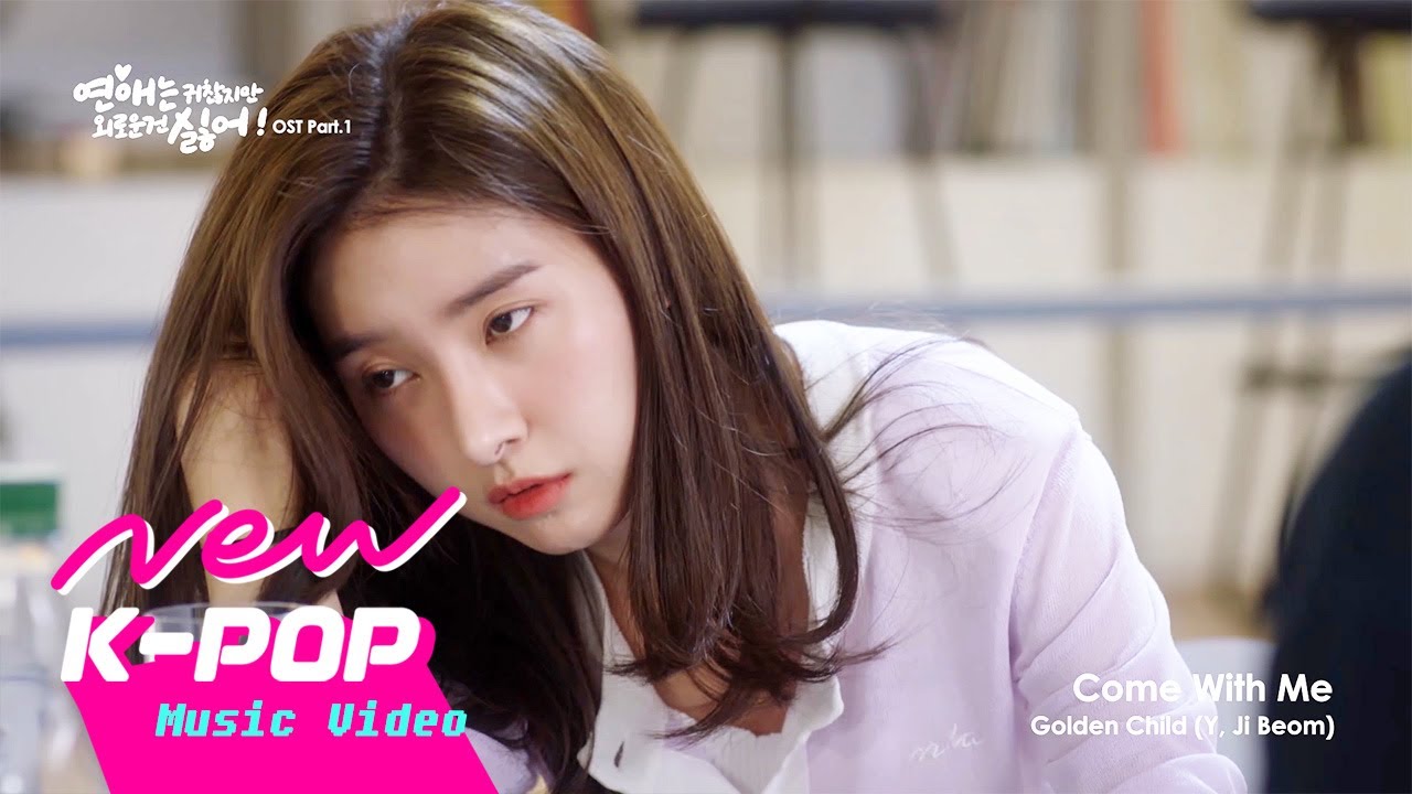 [MV] Y & JI BEOM(지범) (of GNCD(Golden Child)(골든차일드)) - Come With Me | 연애는 귀찮지만 외로운 건 싫어! OST