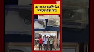 Love Triangle Firing Case में बदमाशों की परेड! #viralnews #viralvideo #shorts