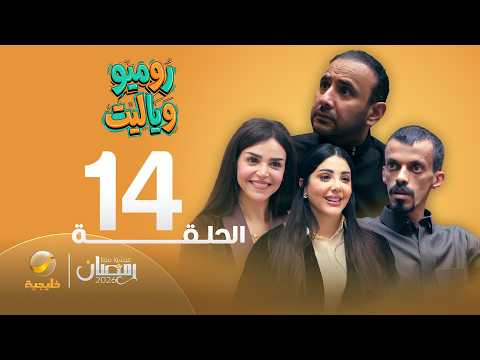 روميو وياليت - الحلقة 14