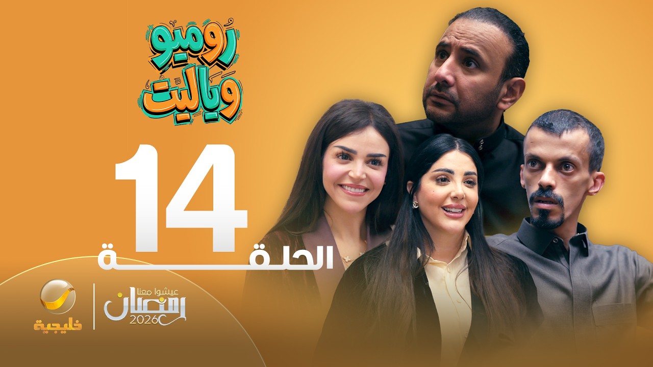روميو وياليت - الحلقة 14
