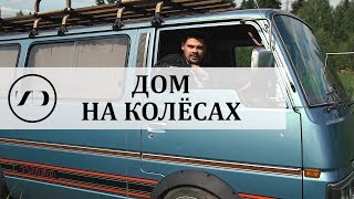 Vanlife: уютный дом на колёсах. Необычный румтур!