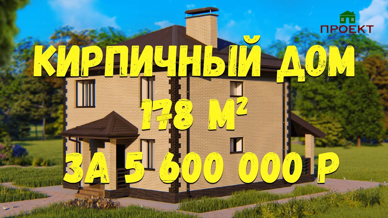 Кирпичный дом 178 м2, поэтапное строительство. Сколько стоит построить ...