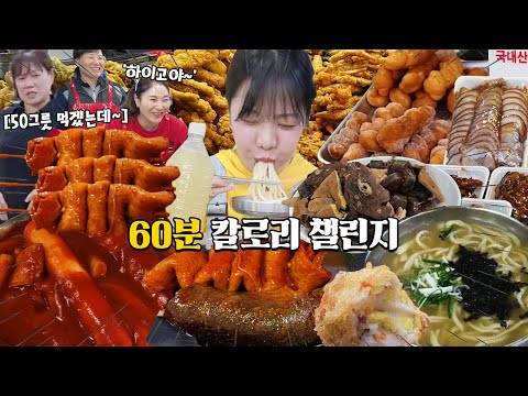 먹방유튜버가 60분동안 시장에서 몇 칼로리를 채울 수 있을까?ㅋㅋㅋ떡볶이순대족발꼬치칼국수튀김꽈배기 등등│시장칼로리챌린지 MUKBANG