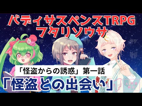1/3【フタリソウサ】怪盗からの誘惑CP「怪盗との出会い」【PLフィル＆金花糖】