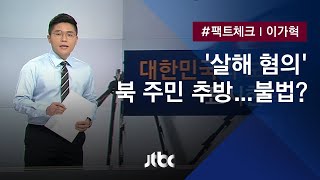 [팩트체크] 살해 혐의 북한 선원 강제송환, 불법인가?