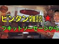【2022-05-09】今晩はバリ島で100％自然食材で作る【ブキットソーセージ】でビンタン飲んでライブします！