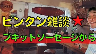 【2022-05-09】今晩はバリ島で100％自然食材で作る【ブキットソーセージ】でビンタン飲んでライブします！