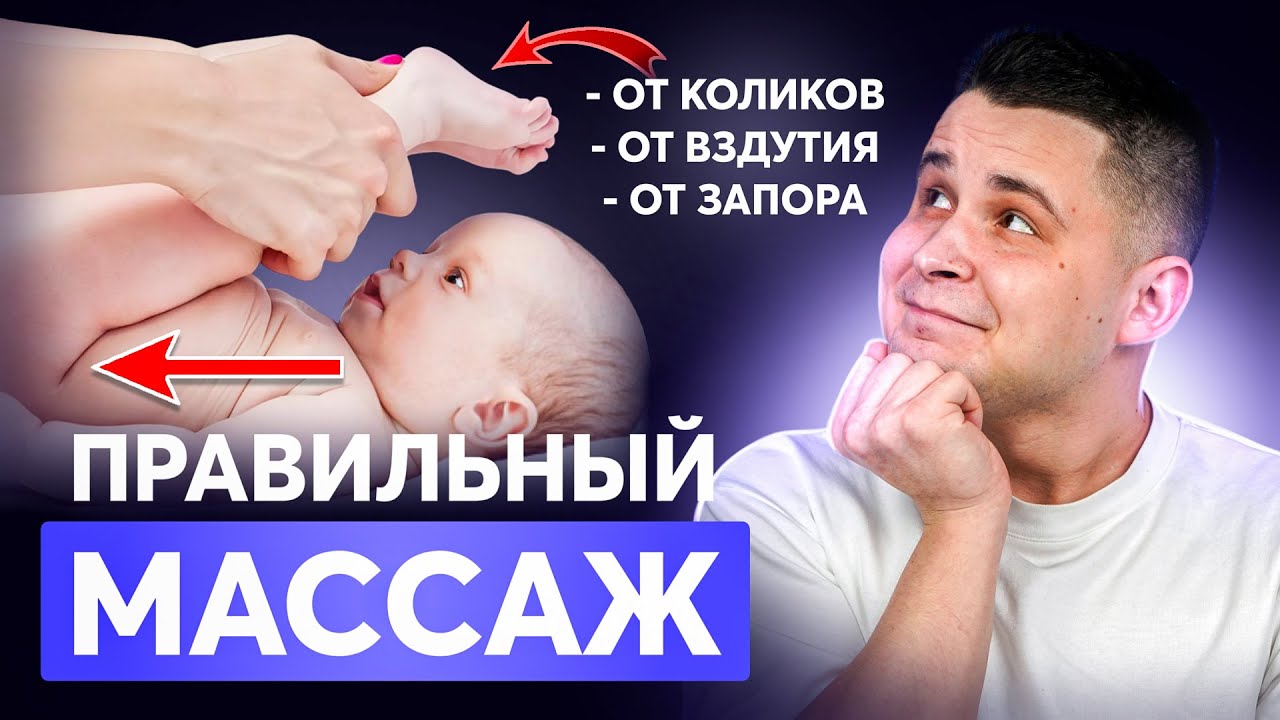 ГАЗИКАМ НЕТ! Правильный массаж при газиках у младенцев